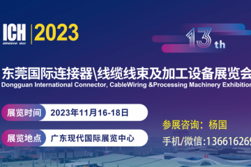 2023第13届东莞国际连接器、线缆线束及加工设备展览会